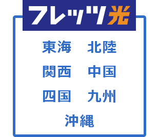 東海 北陸 関西 中国 四国 九州 沖縄