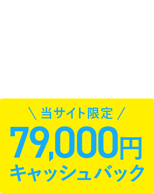 マンションタイプ完全定額料金プラン月額実質2,090円～ 当サイト限定最大79,000円キャッシュバック