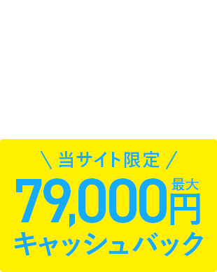 マンションタイプ完全定額プラン月額実質3,050円～ 当サイト限定最大79,000円キャッシュバック