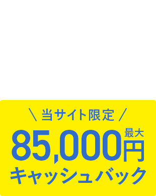 マンションタイプ完全定額料金プラン月額料金2,420円～ 当サイト限定最大85,000円キャッシュバック