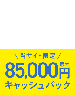 マンションタイプ完全定額プラン月額料金2,250円～ 当サイト限定最大85,000円キャッシュバック