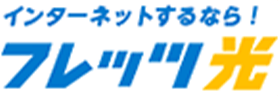 フレッツ光>