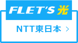 NTT東日本