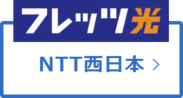 NTT西日本