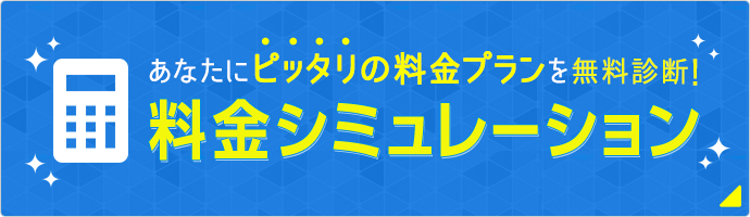 料金シミュレーション