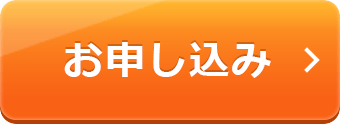 お申し込み