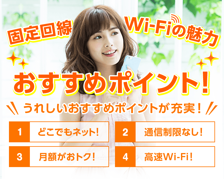 固定回線Wi-Fiの魅力おすすめポイント！