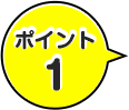 ポイント1