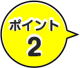 ポイント2