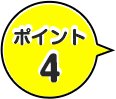 ポイント4