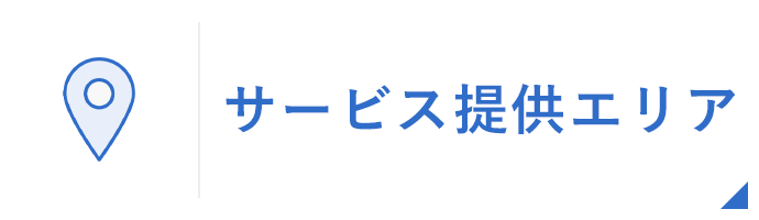 サービス提供エリア