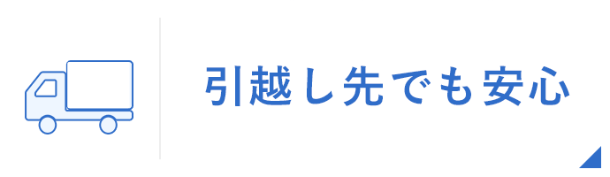 引越し先でも安心