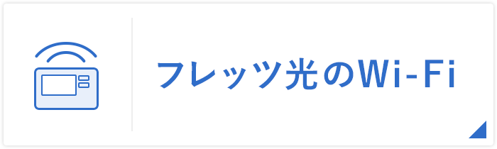 フレッツ光のWi-Fi