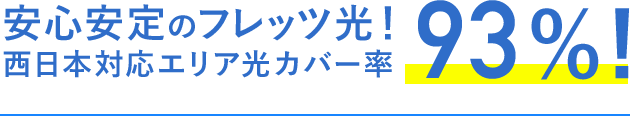 安心安定のフレッツ光！東日本対応エリア光カバー率93%!