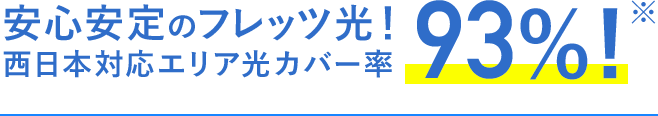 安心安定のフレッツ光！東日本対応エリア光カバー率93%!※