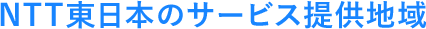 NTT東日本のサービス提供地域
