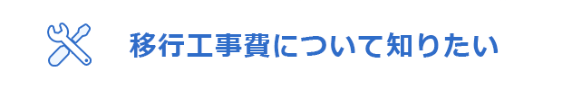 移行工事費について知りたい