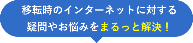移転時のインターネットに対する疑問やお悩みをまるっと解決!