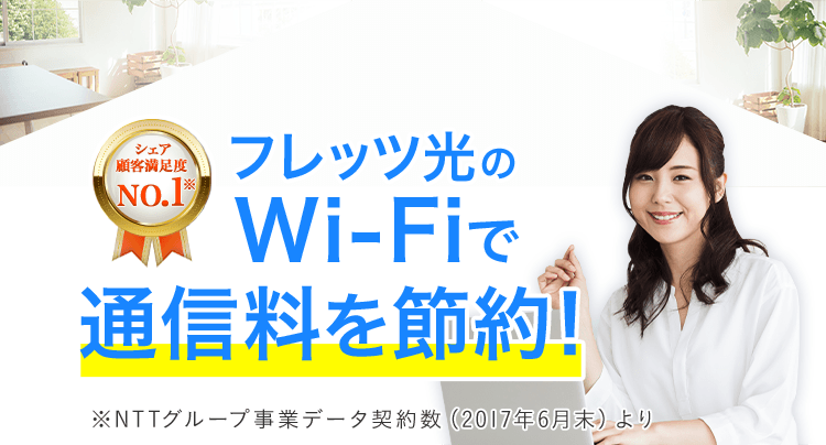 フレッツ光のWi-Fiで通信料を節約！