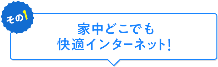 家中どこでも快適インターネット！