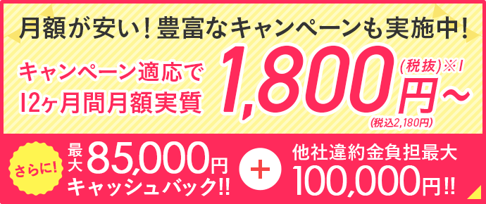 月額が安い！豊富なキャンペーンも実施中！キャンペーン適応で12ヶ月間月額実質2,180円～