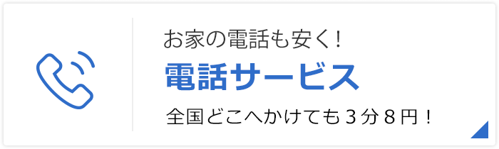 お家の電話も安く！電話サービス 全国どこへかけても３分８円！