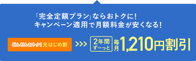 「完全定額プラン」ならおトクに！キャンペーン適用で月額料金が安くなる！2年間ずーっと毎月1210円割引