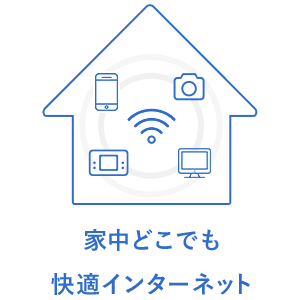 家中どこでも快適インターネット