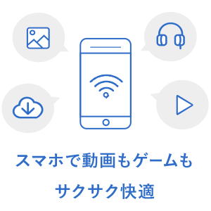 スマホで動画もゲームもサクサク快適