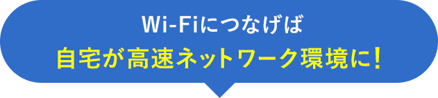 Wi-Fiにつなげば自宅が高速ネットワーク環境に！