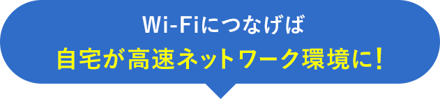 Wi-Fiにつなげば自宅が高速ネットワーク環境に!
