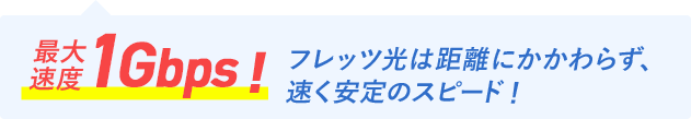 最大速度1Gbps！フレッツ光は距離にかかわらず、速く安定のスピード！