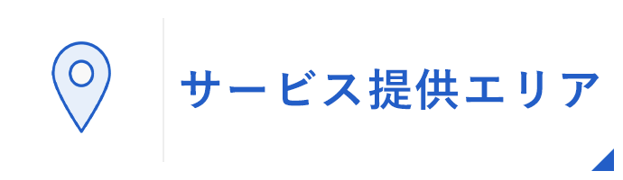 サービス提供エリア
