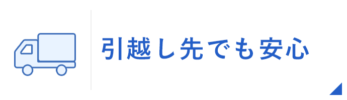 引越し先でも安心