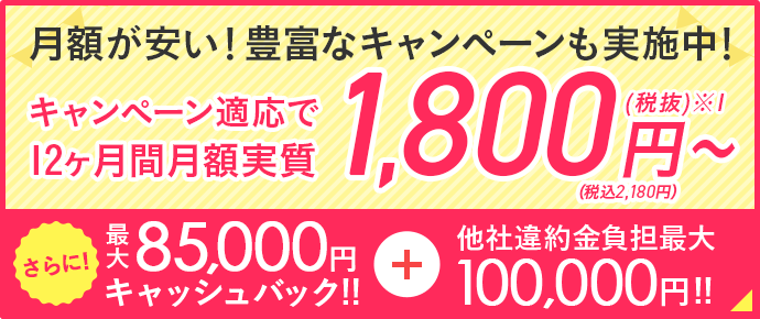 ネットも携帯代も月額が安くなる!?12ヶ月間プロバイダ込み月額実質2,180円～