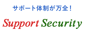 サポート体制が万全！セキュリティサポート