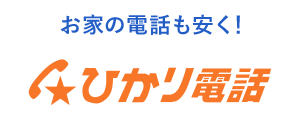 お家の電話も安く！ ひかり電話