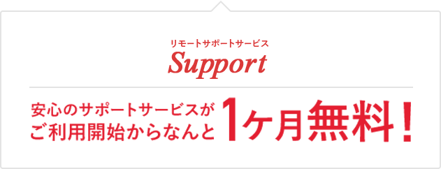 リポートサポートサービス 安心のサポートサービスがご利用開始からなんと1ヵ月無料！