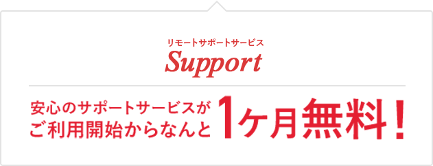リポートサポートサービス 安心のサポートサービスがご利用開始からなんと1ヵ月無料!