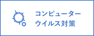 コンピューターウイルス対策