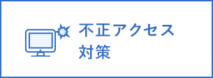 不正アクセス対策