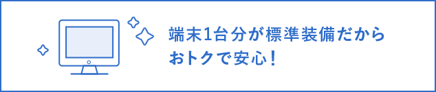 端末1台分が標準装備だからおトクで安心!