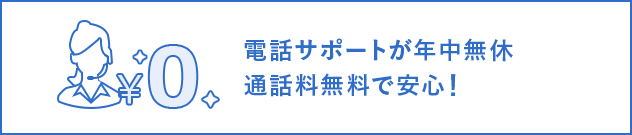 電話サポートが年中無休通話料無料で安心!