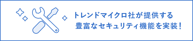トレンドマイクロ社が提供する豊富なセキュリティ機能を実装!