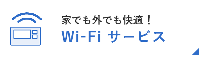 家でも外でも快適！Wi-Fiサービス