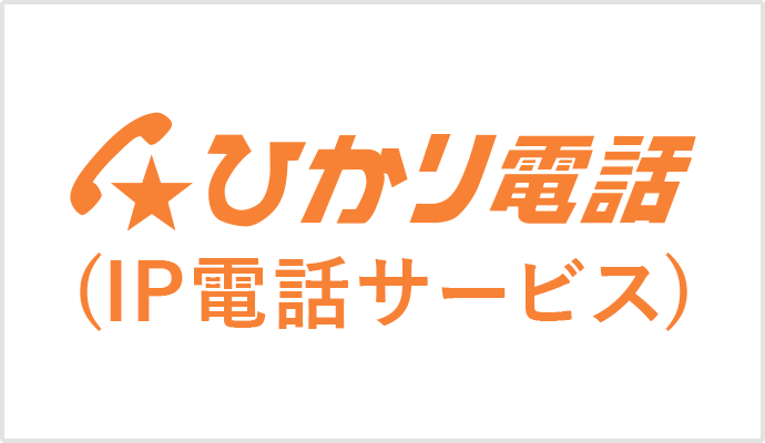 「ひかり電話」ならおトクに、便利に、通話が楽しめる！