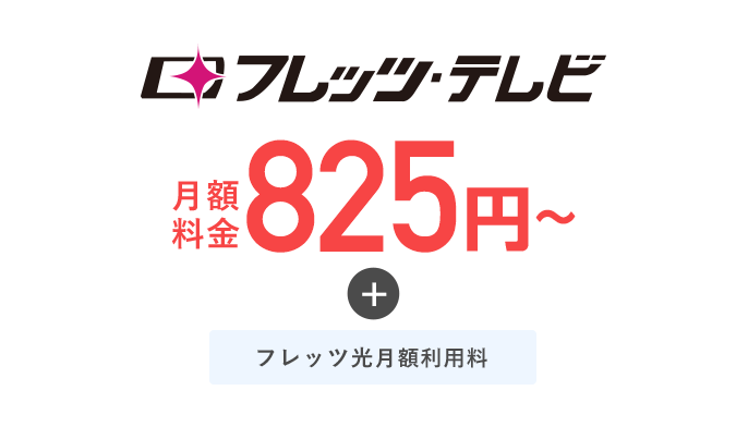 月額料金825円〜