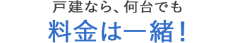 戸建なら、何台でも料金は一緒！