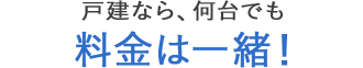 戸建なら、何台でも料金は一緒!