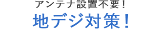 アンテナ設置不要！地デジ対策！